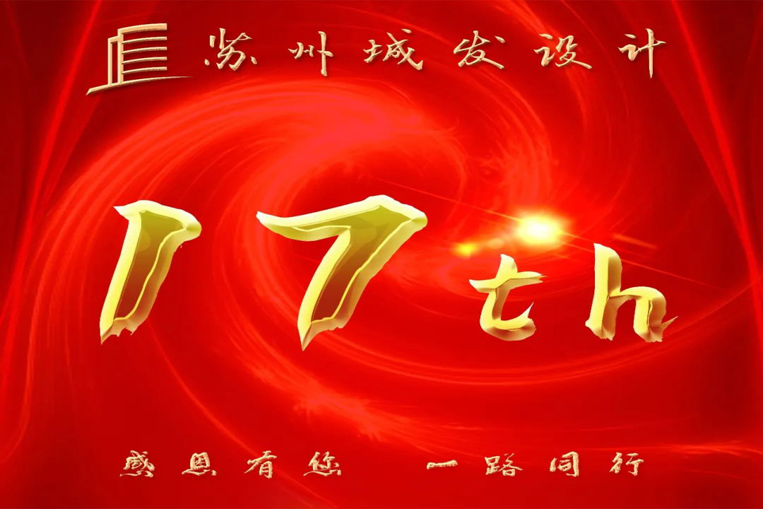 記憶丨蘇州城發(fā)設計喜迎十七周年慶！